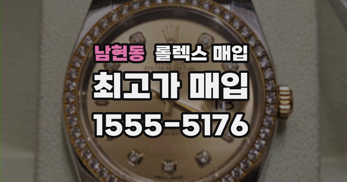 남현동 롤렉스 매입