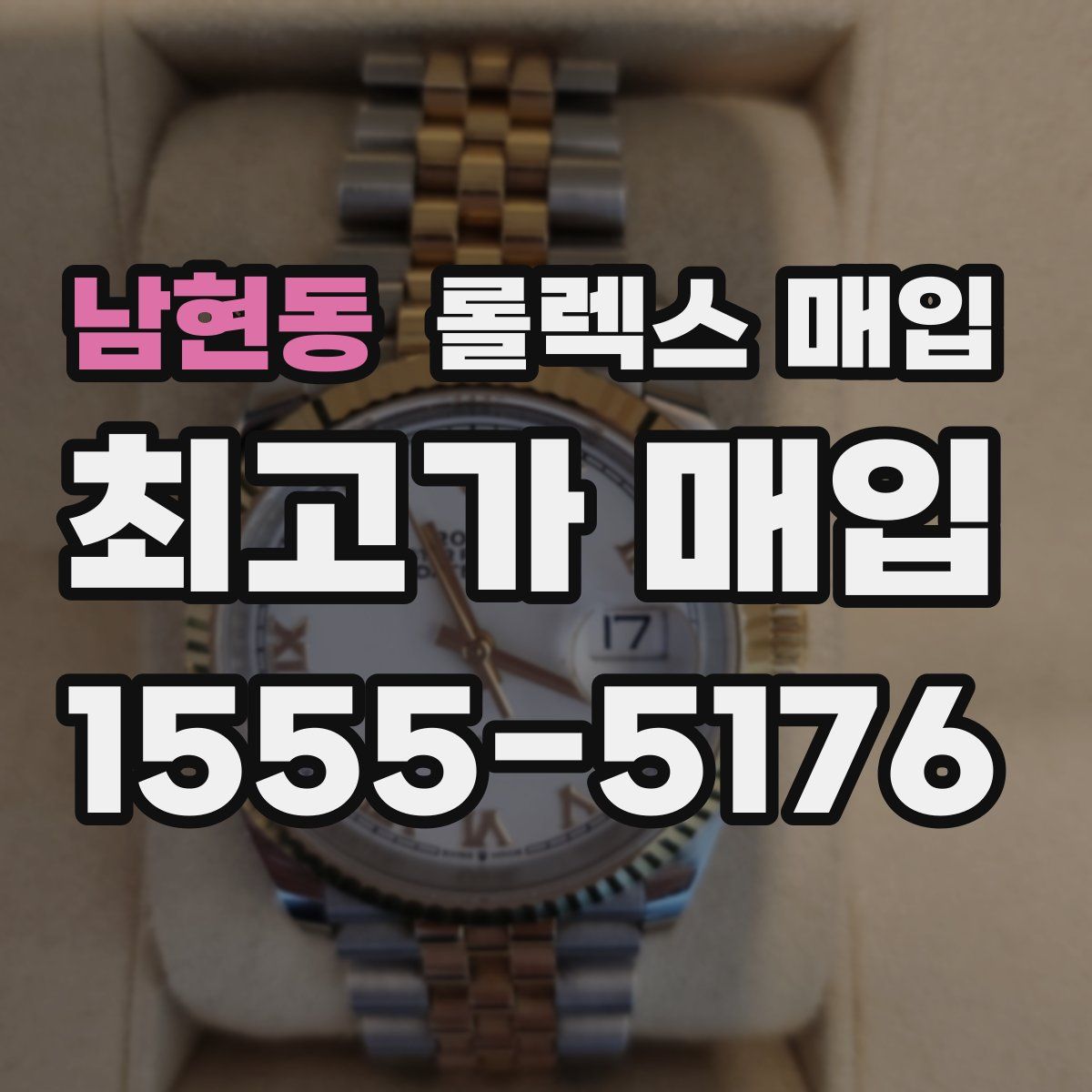 남현동 롤렉스 매입