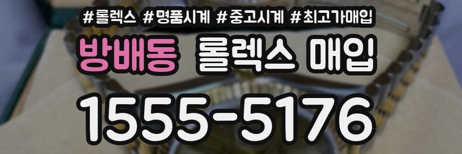 방배동 롤렉스 매입