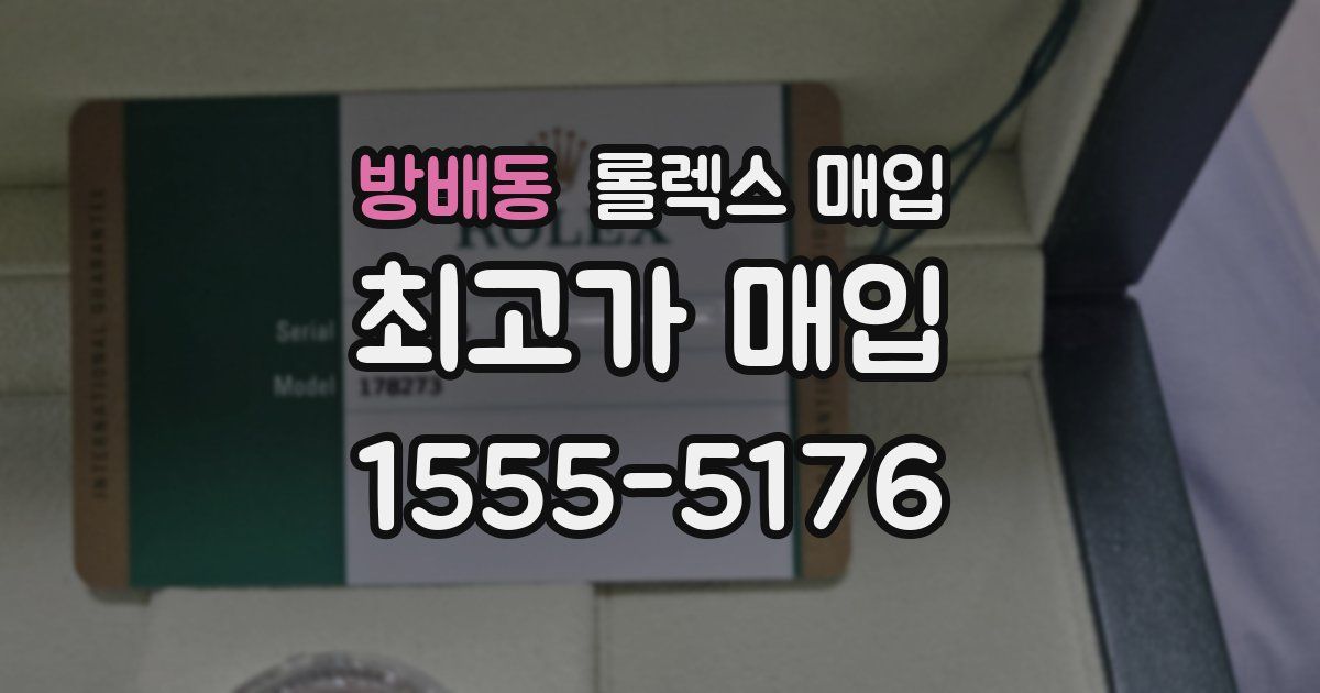 방배동 롤렉스 매입
