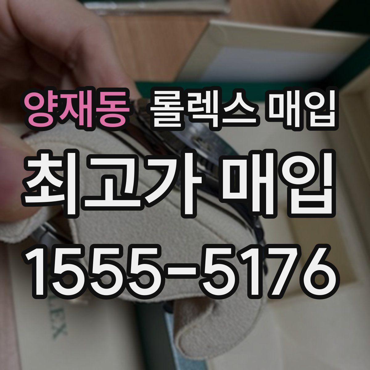 양재동 롤렉스 매입