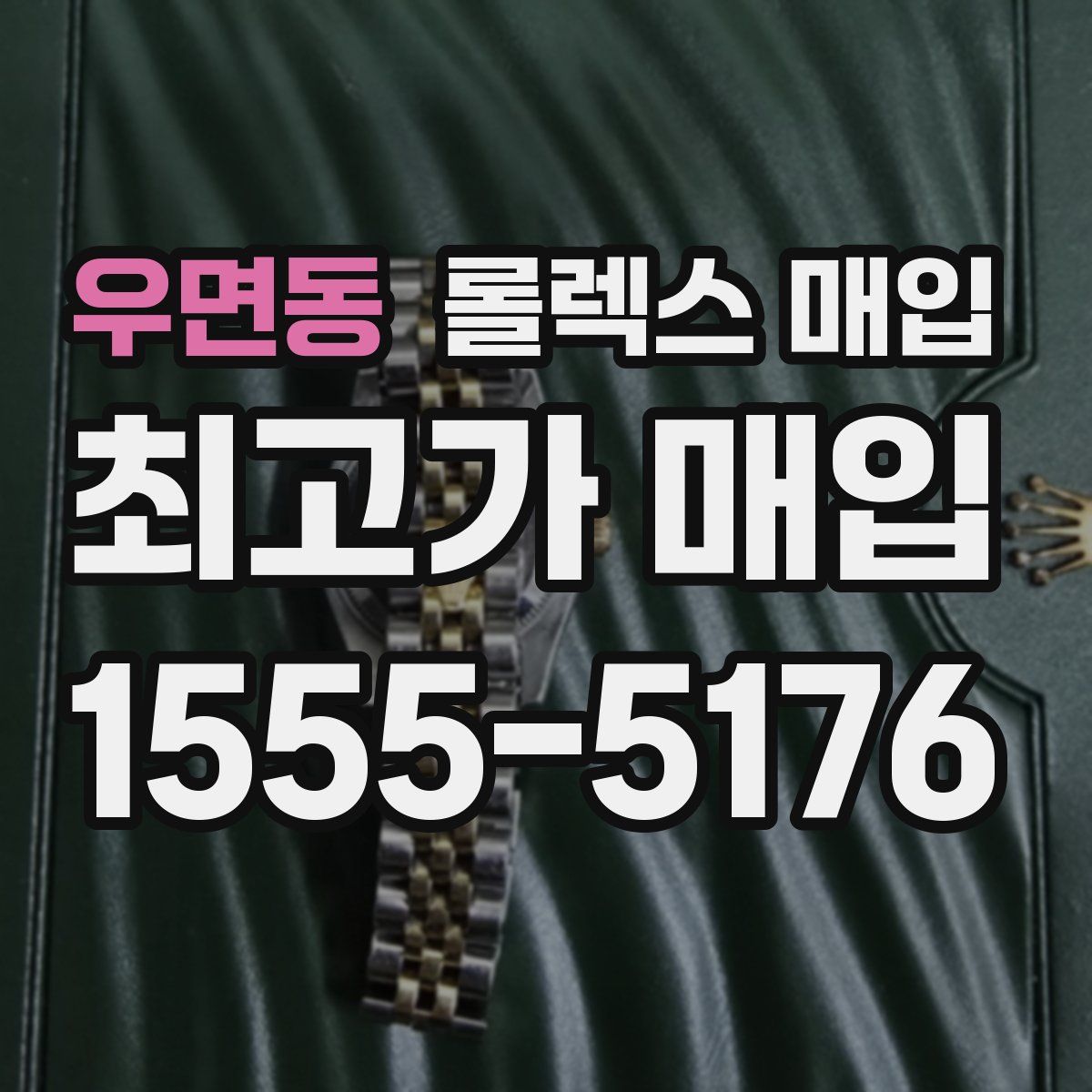 우면동 롤렉스 매입