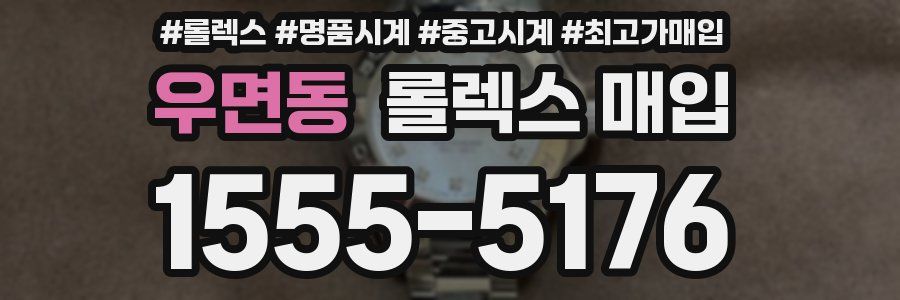 우면동 롤렉스 매입