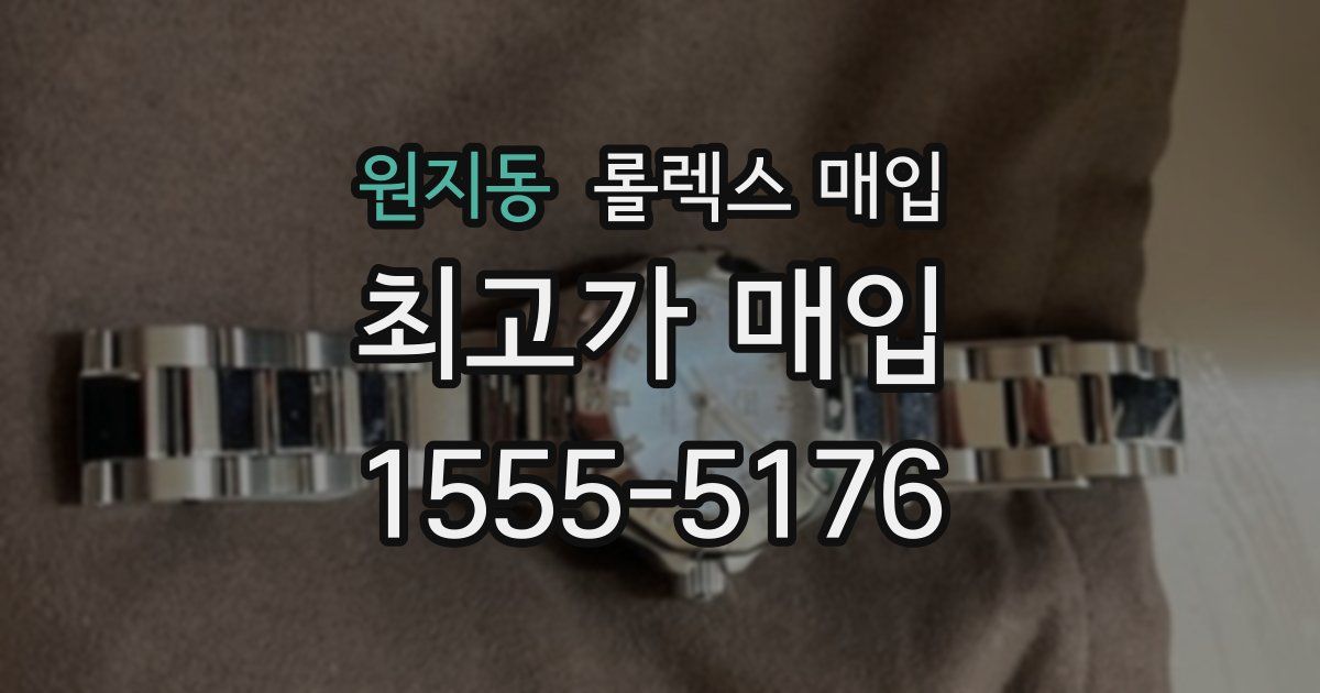 원지동 롤렉스 매입