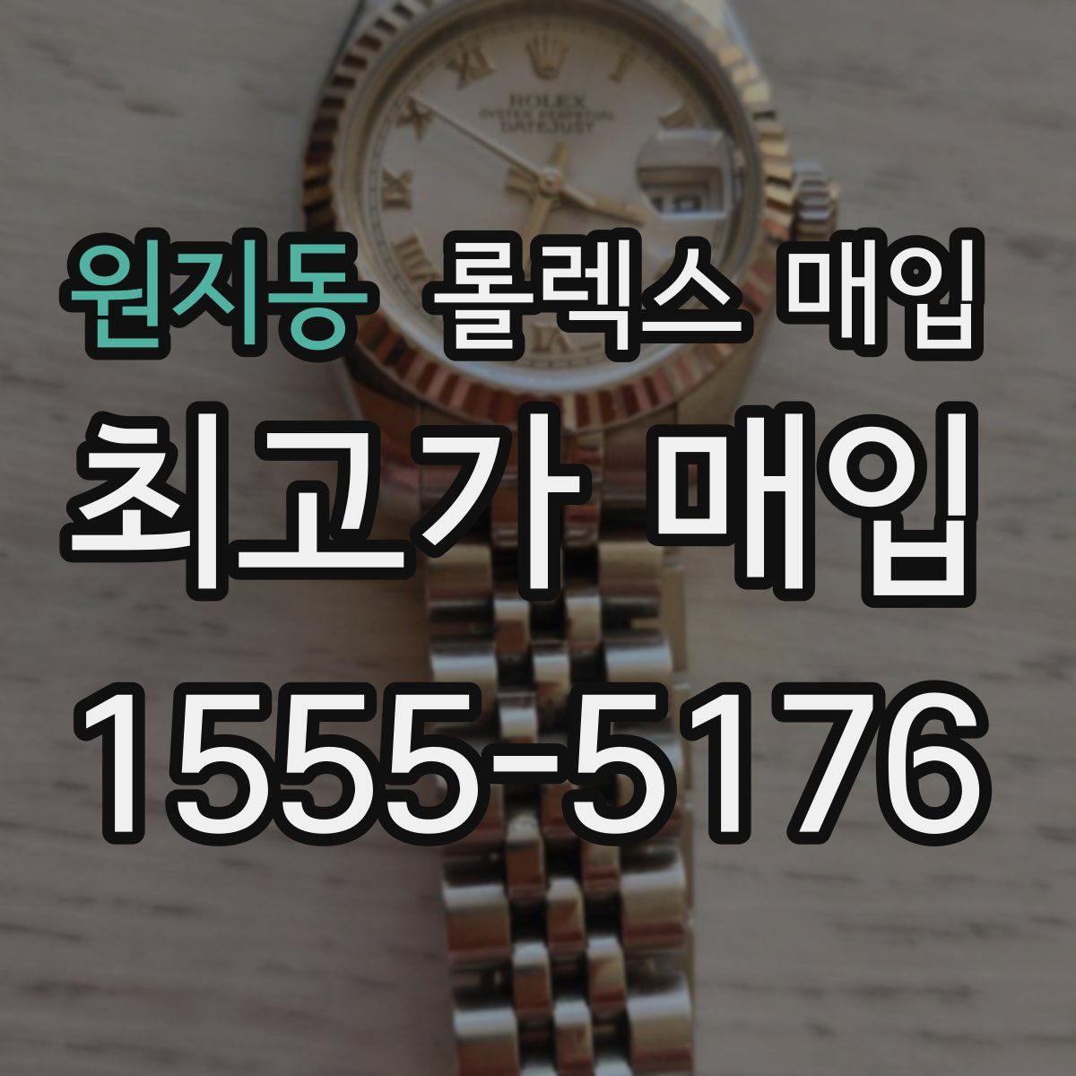 원지동 롤렉스 매입