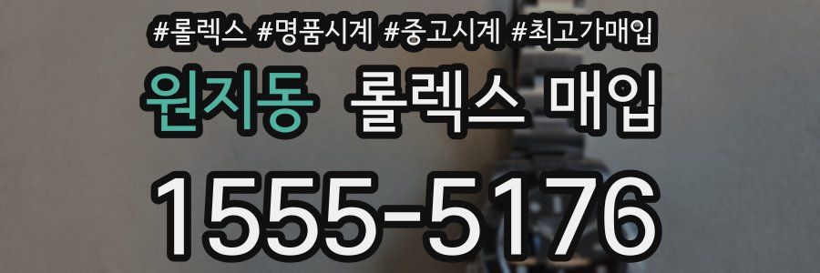 원지동 롤렉스 매입