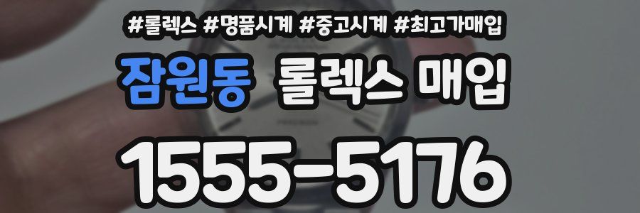 잠원동 롤렉스 매입