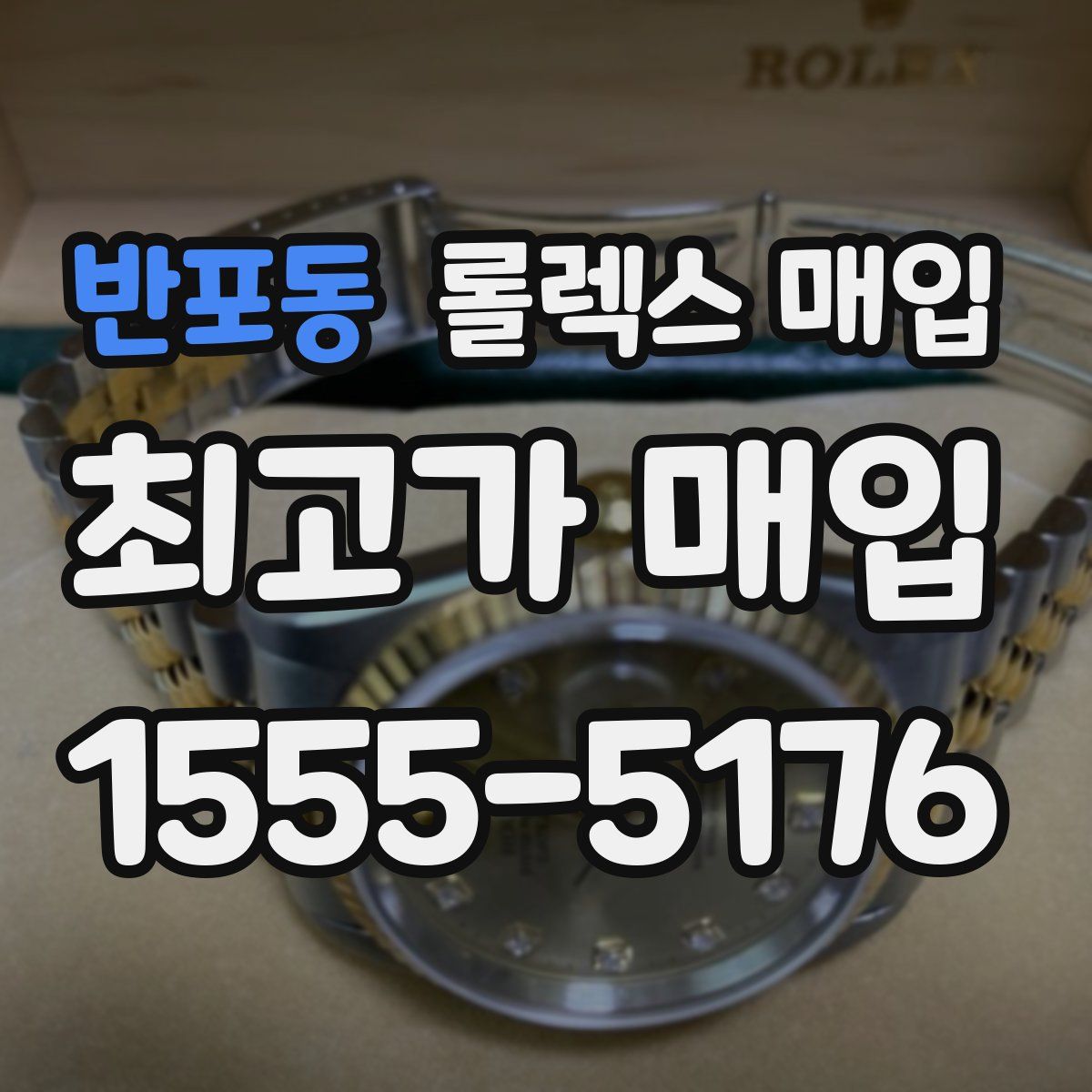 반포동 롤렉스 매입