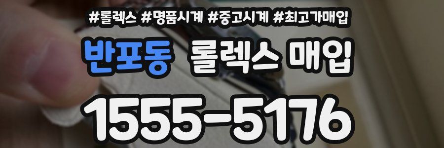 반포동 롤렉스 매입