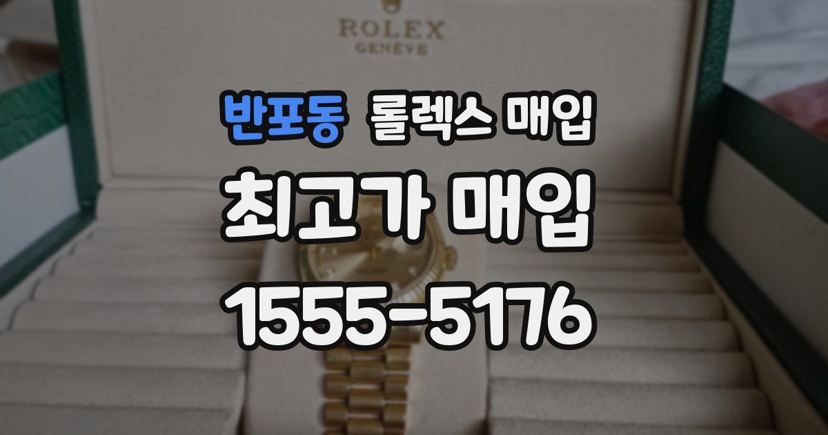 반포동 롤렉스 매입