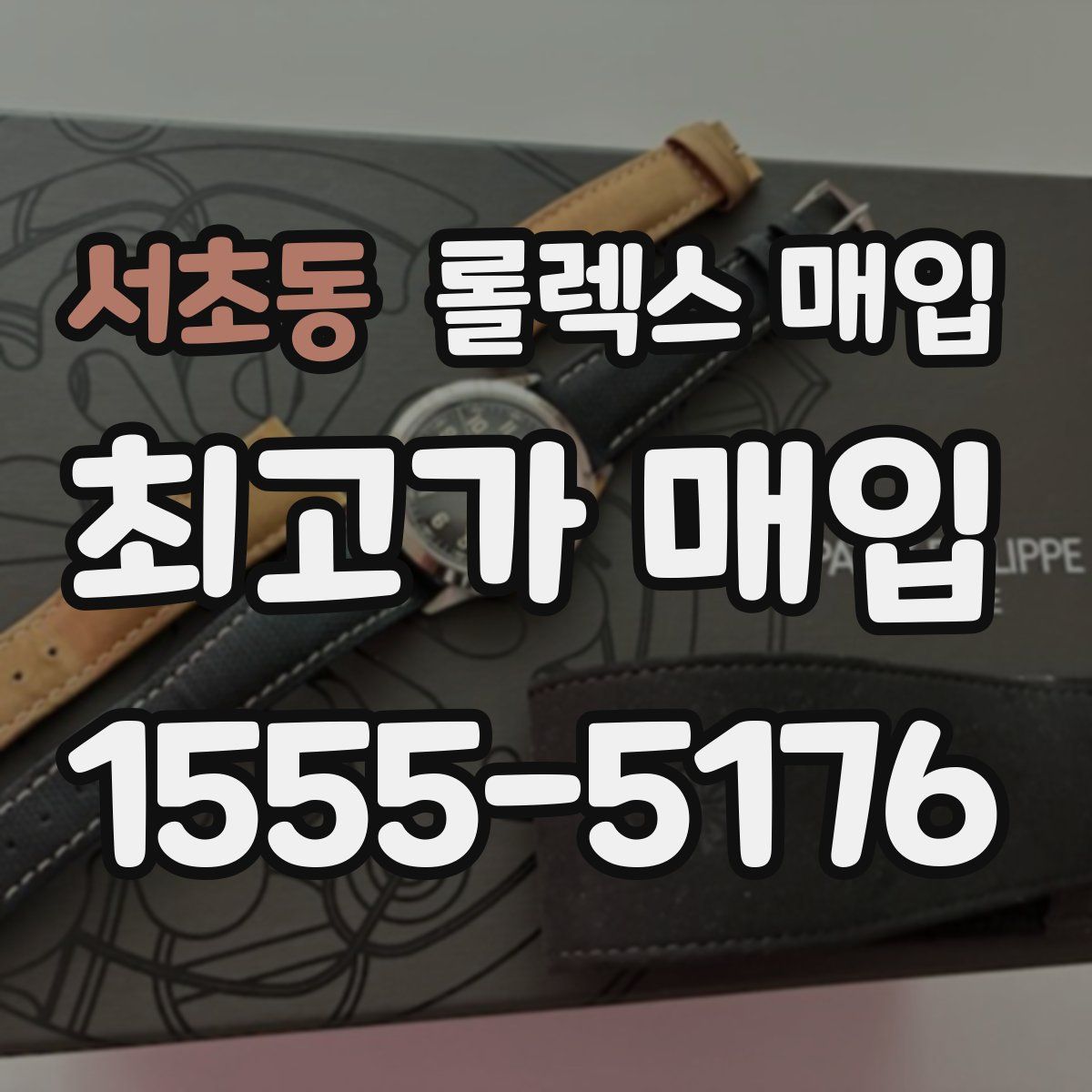 서초동 롤렉스 매입