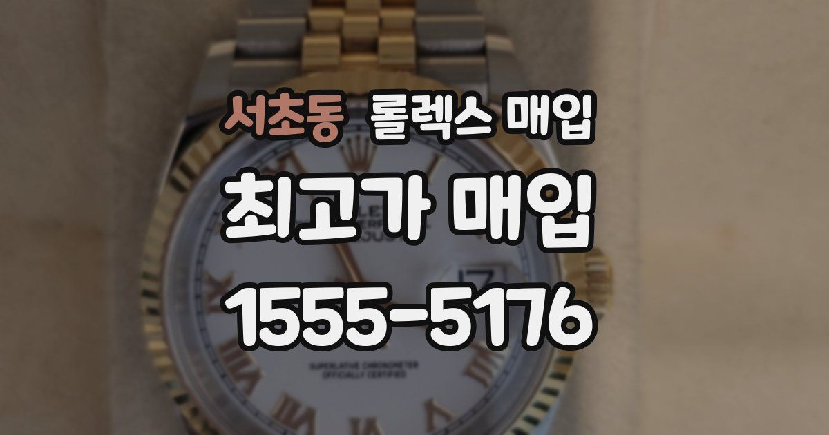 서초동 롤렉스 매입