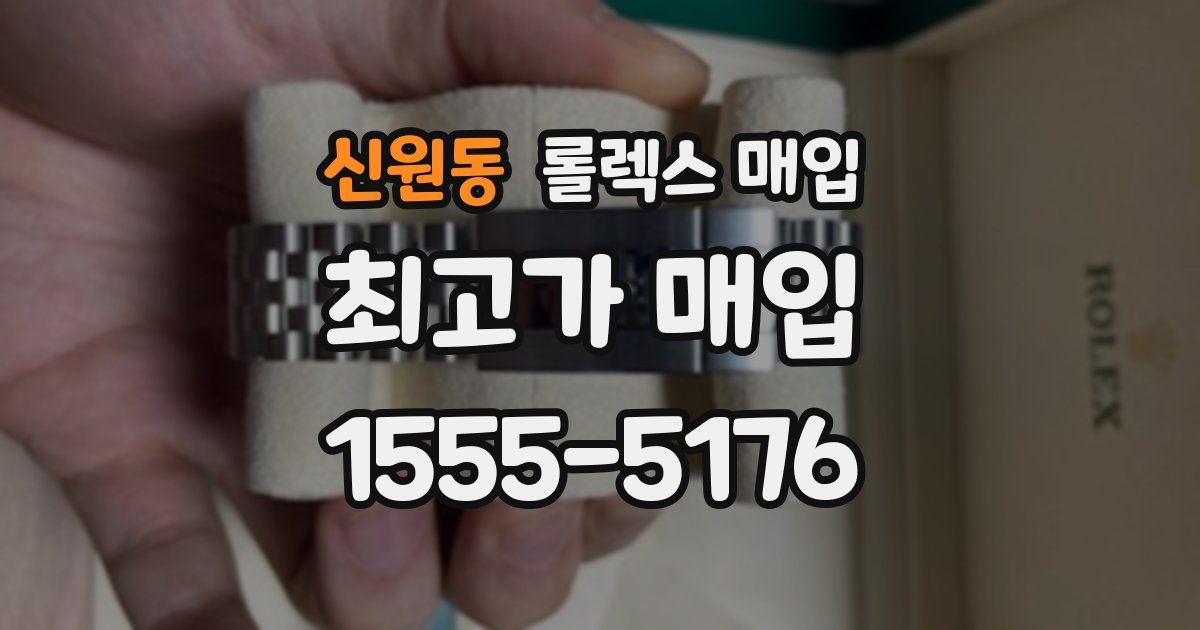 신원동 롤렉스 매입
