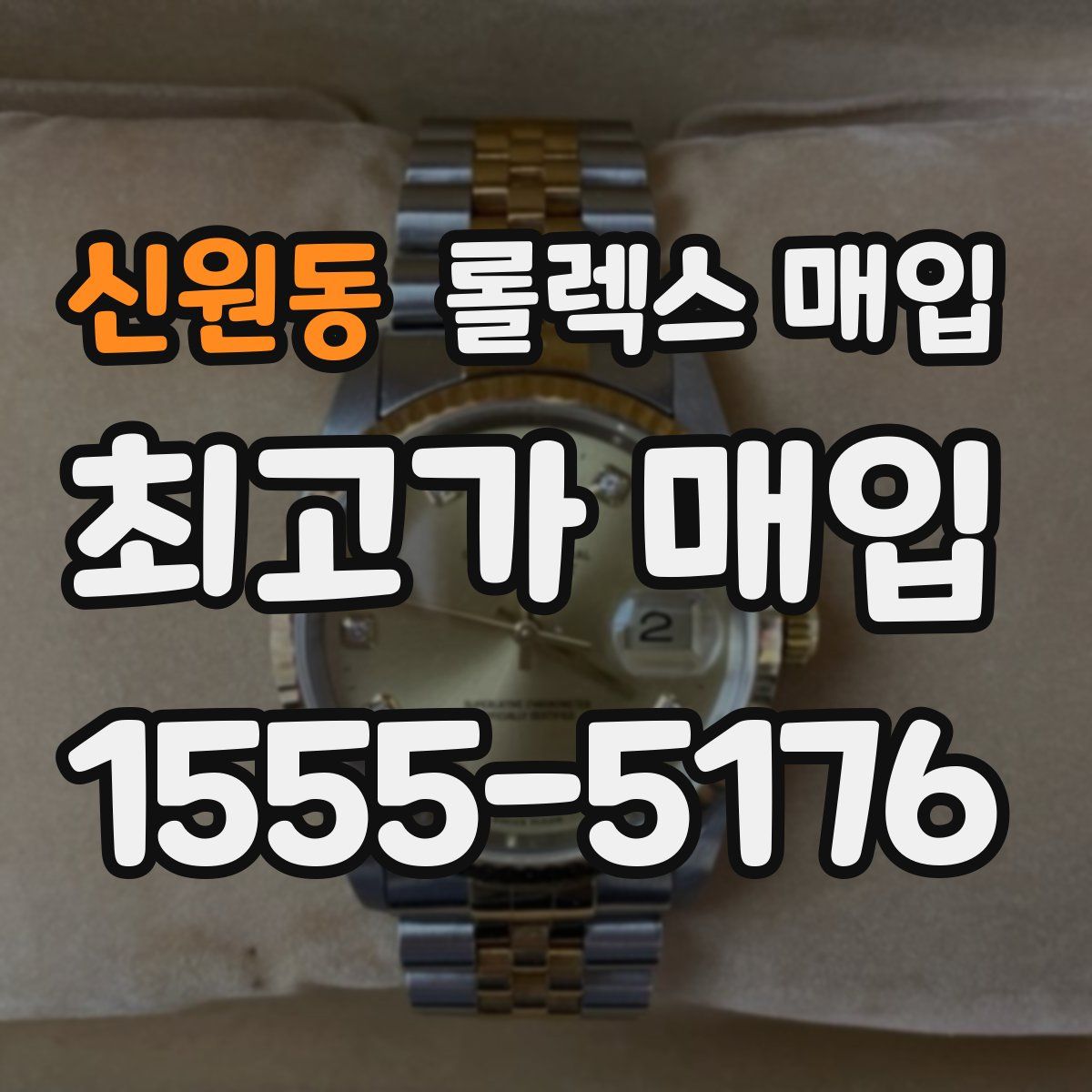 신원동 롤렉스 매입