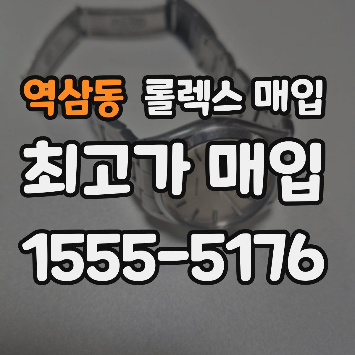 역삼동 롤렉스 매입