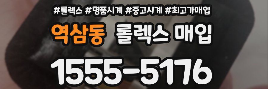 역삼동 롤렉스 매입