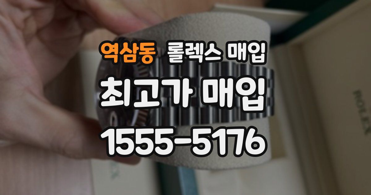 역삼동 롤렉스 매입