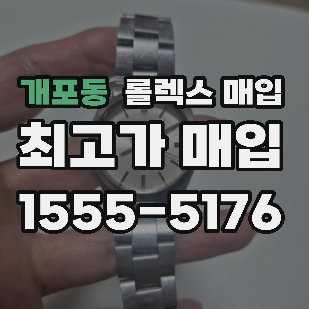 개포동 롤렉스 매입