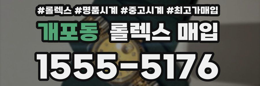개포동 롤렉스 매입