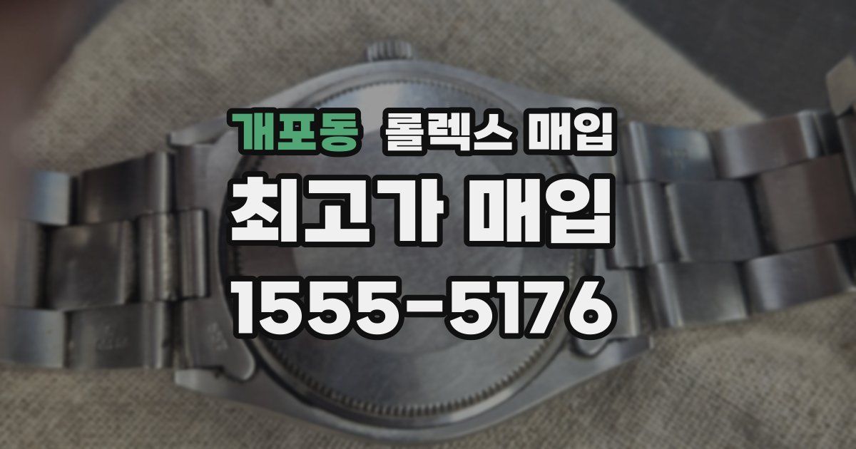 개포동 롤렉스 매입