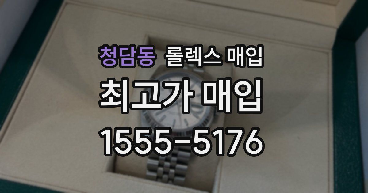 청담동 롤렉스 매입