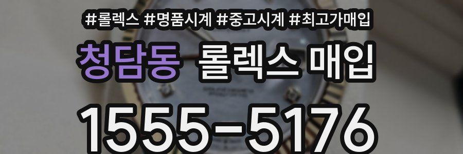 청담동 롤렉스 매입