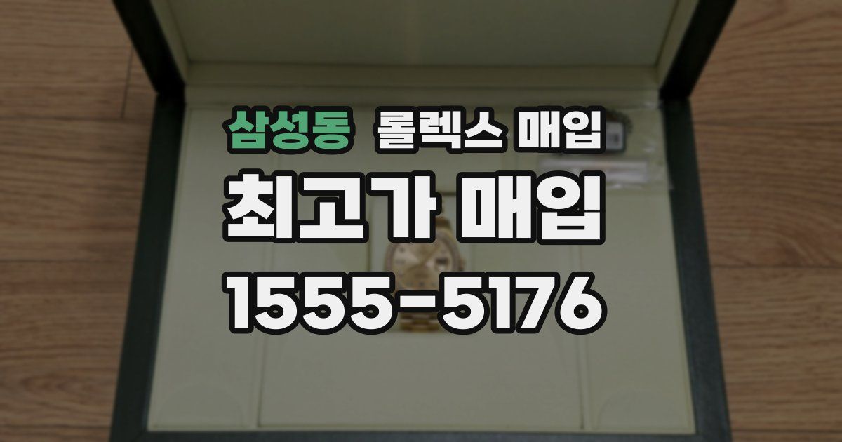 삼성동 롤렉스 매입