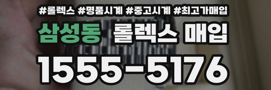 삼성동 롤렉스 매입