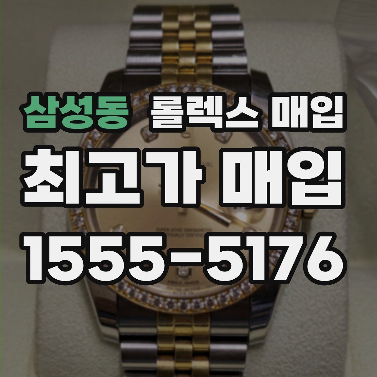 삼성동 롤렉스 매입