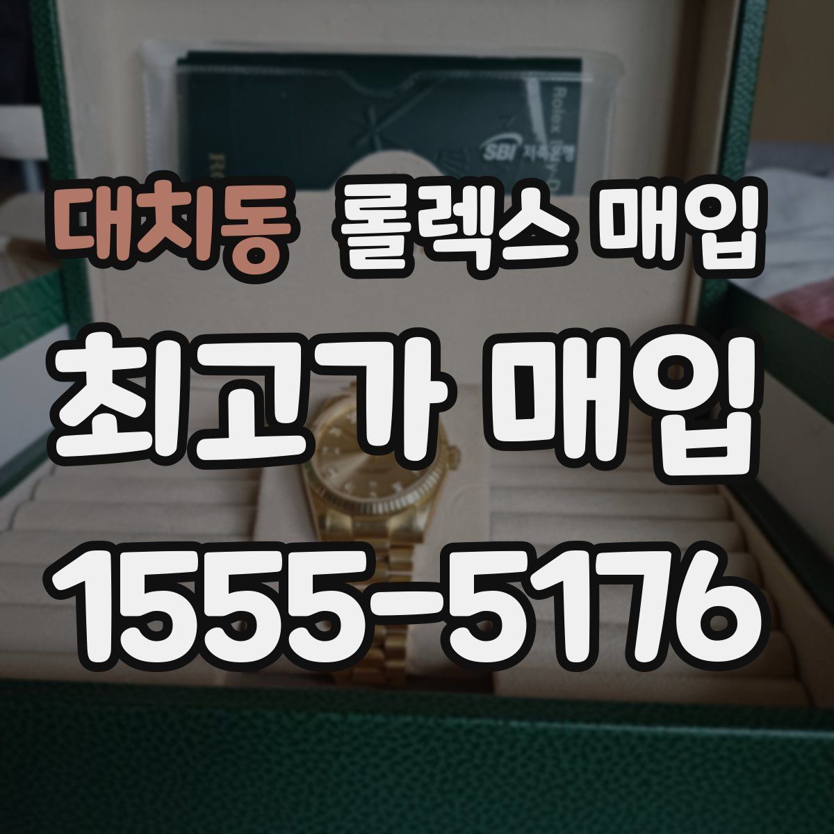 대치동 롤렉스 매입