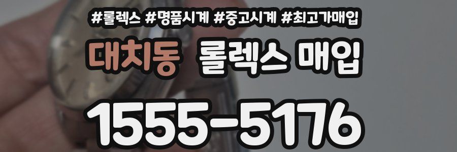 대치동 롤렉스 매입