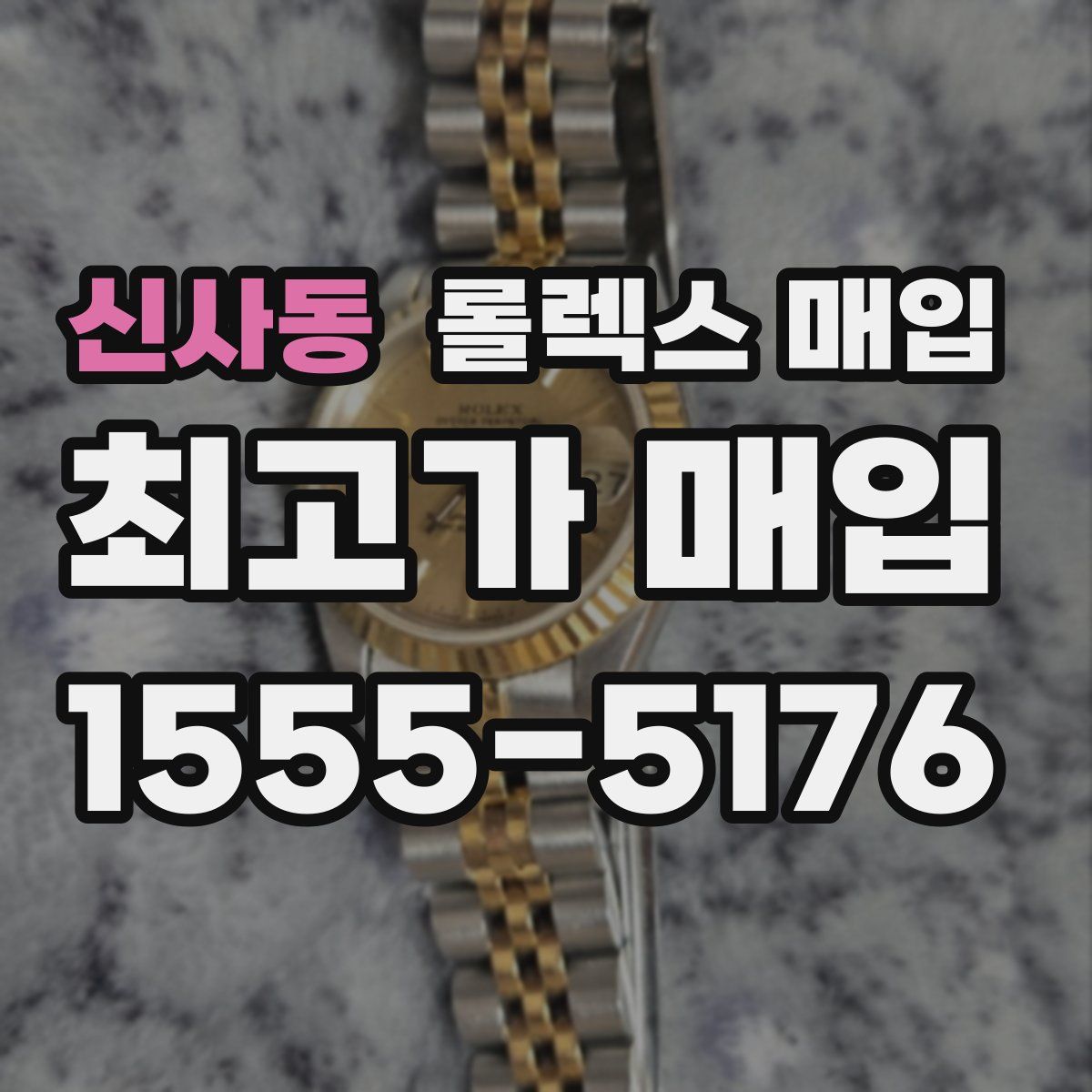 신사동 롤렉스 매입