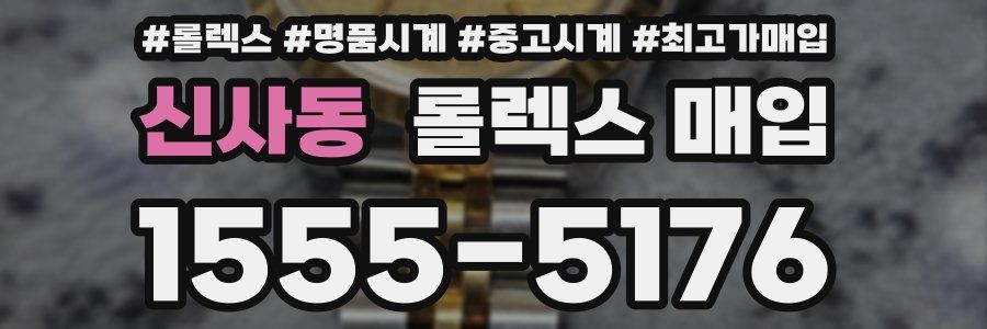 신사동 롤렉스 매입