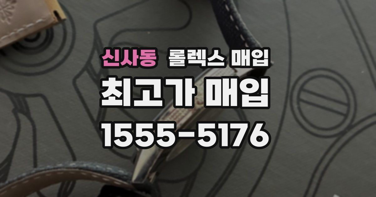 신사동 롤렉스 매입