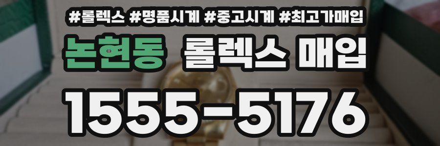 논현동 롤렉스 매입