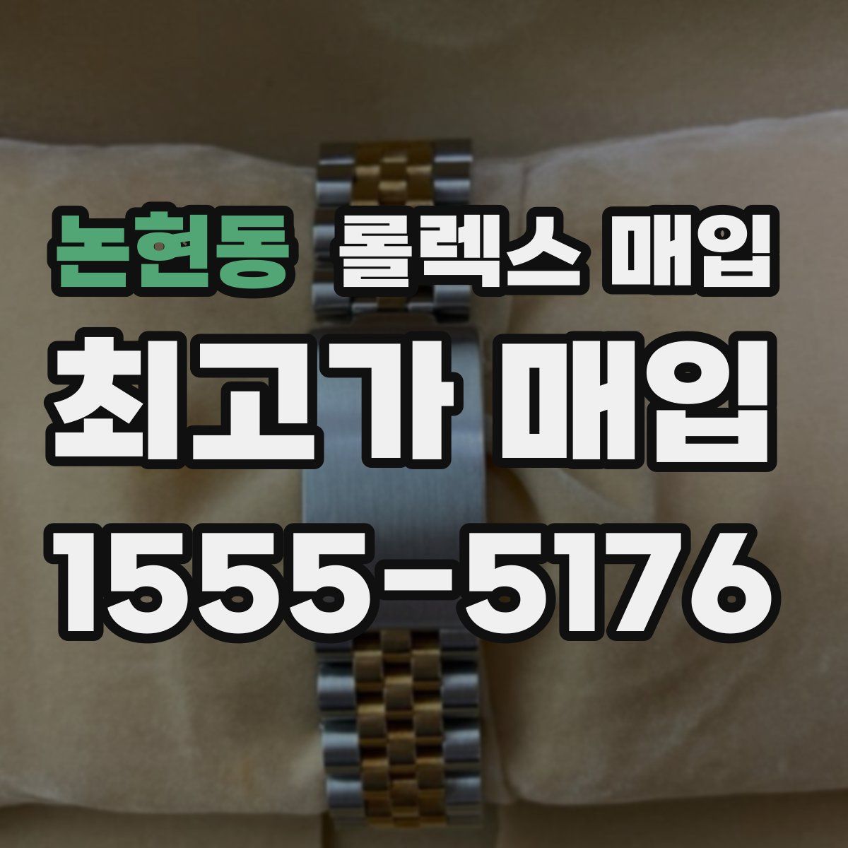 논현동 롤렉스 매입