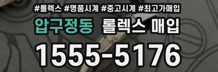 압구정동 롤렉스 매입