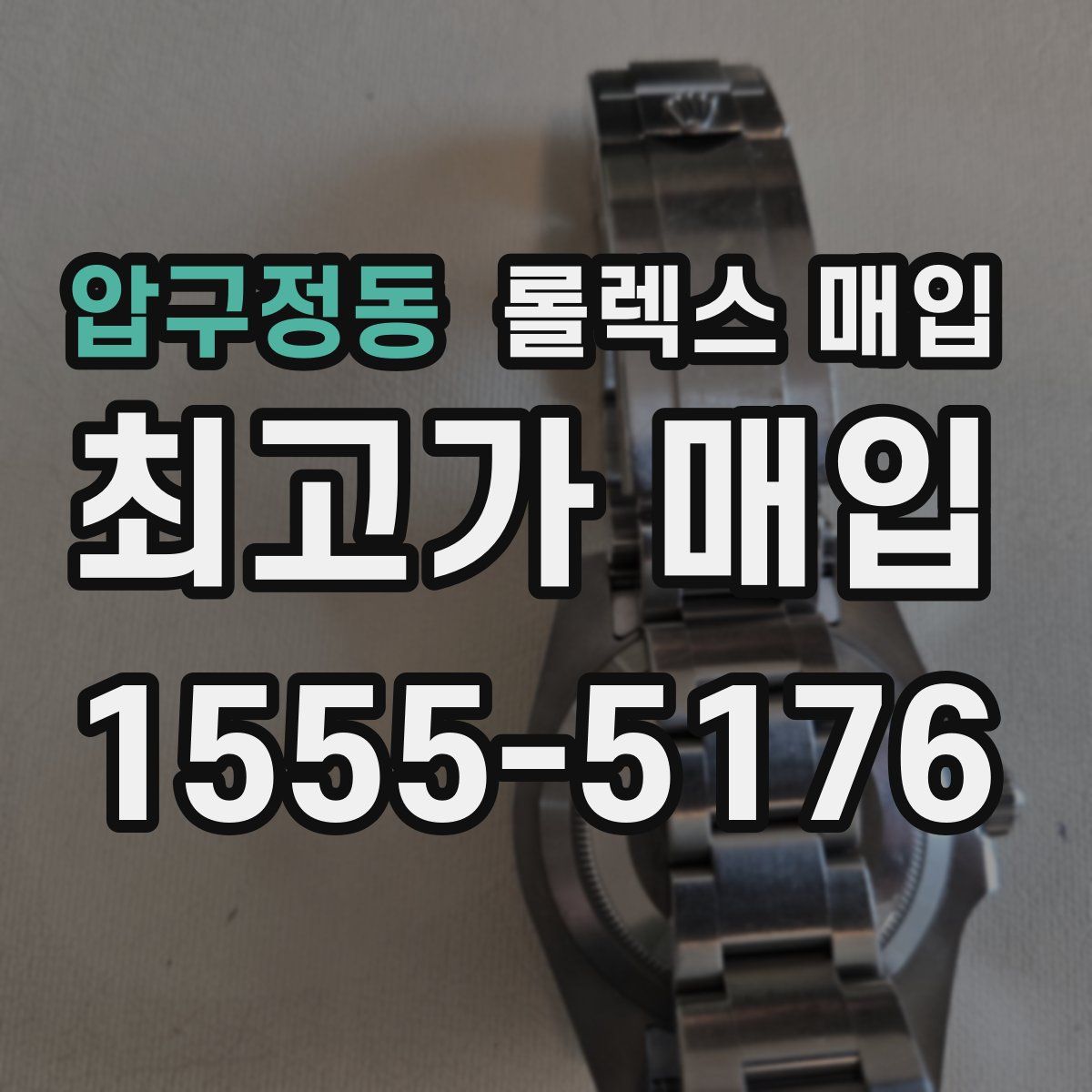 압구정동 롤렉스 매입