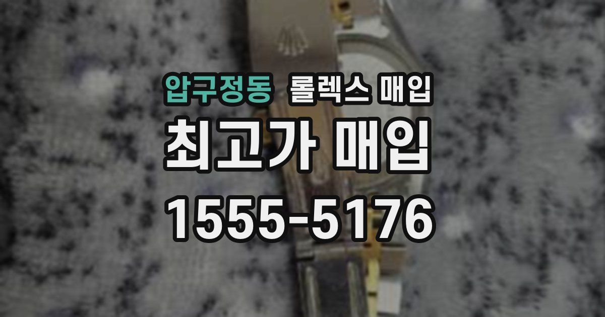 압구정동 롤렉스 매입