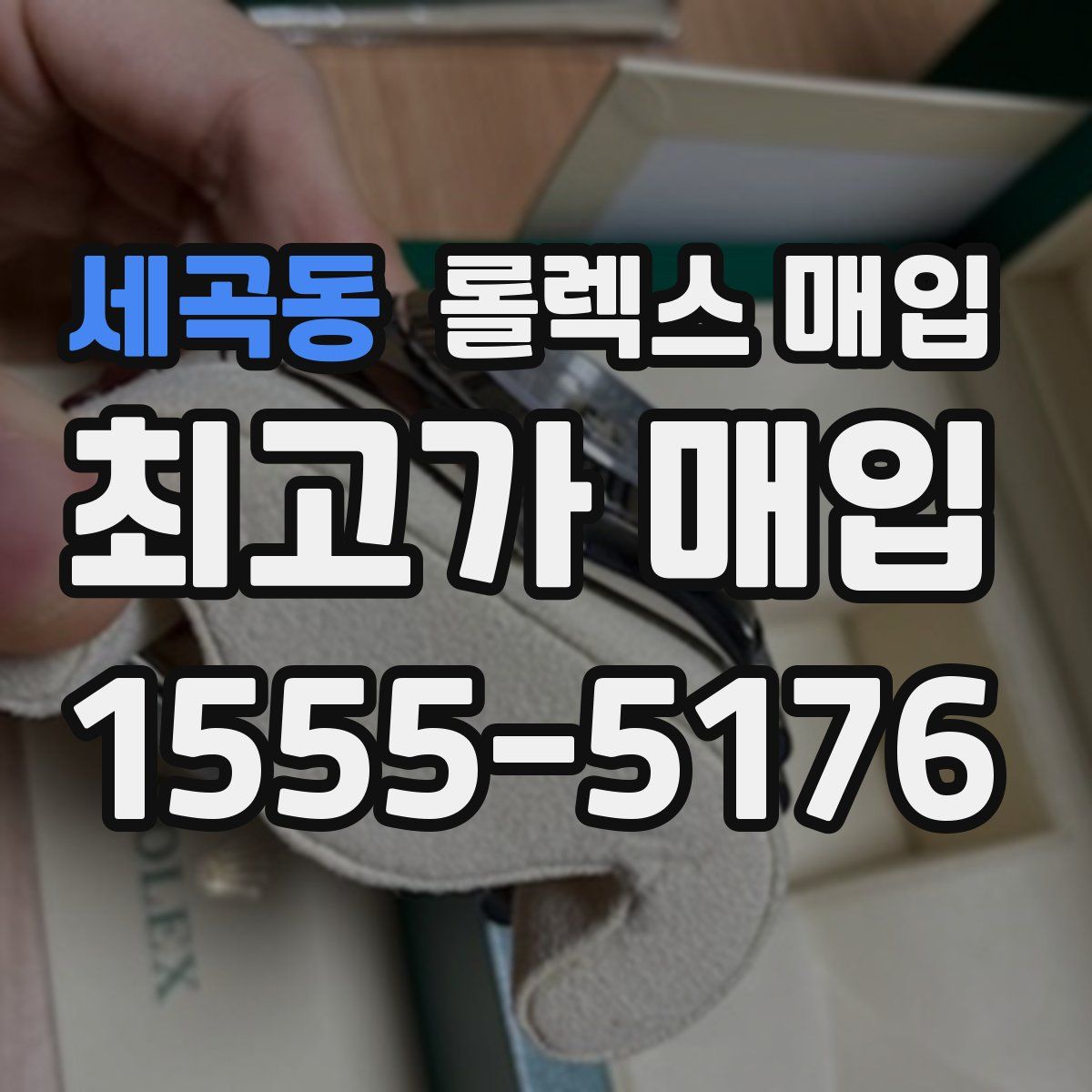 세곡동 롤렉스 매입