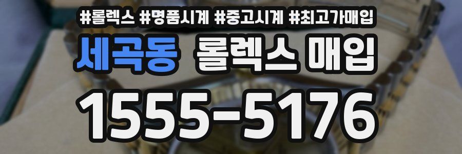 세곡동 롤렉스 매입