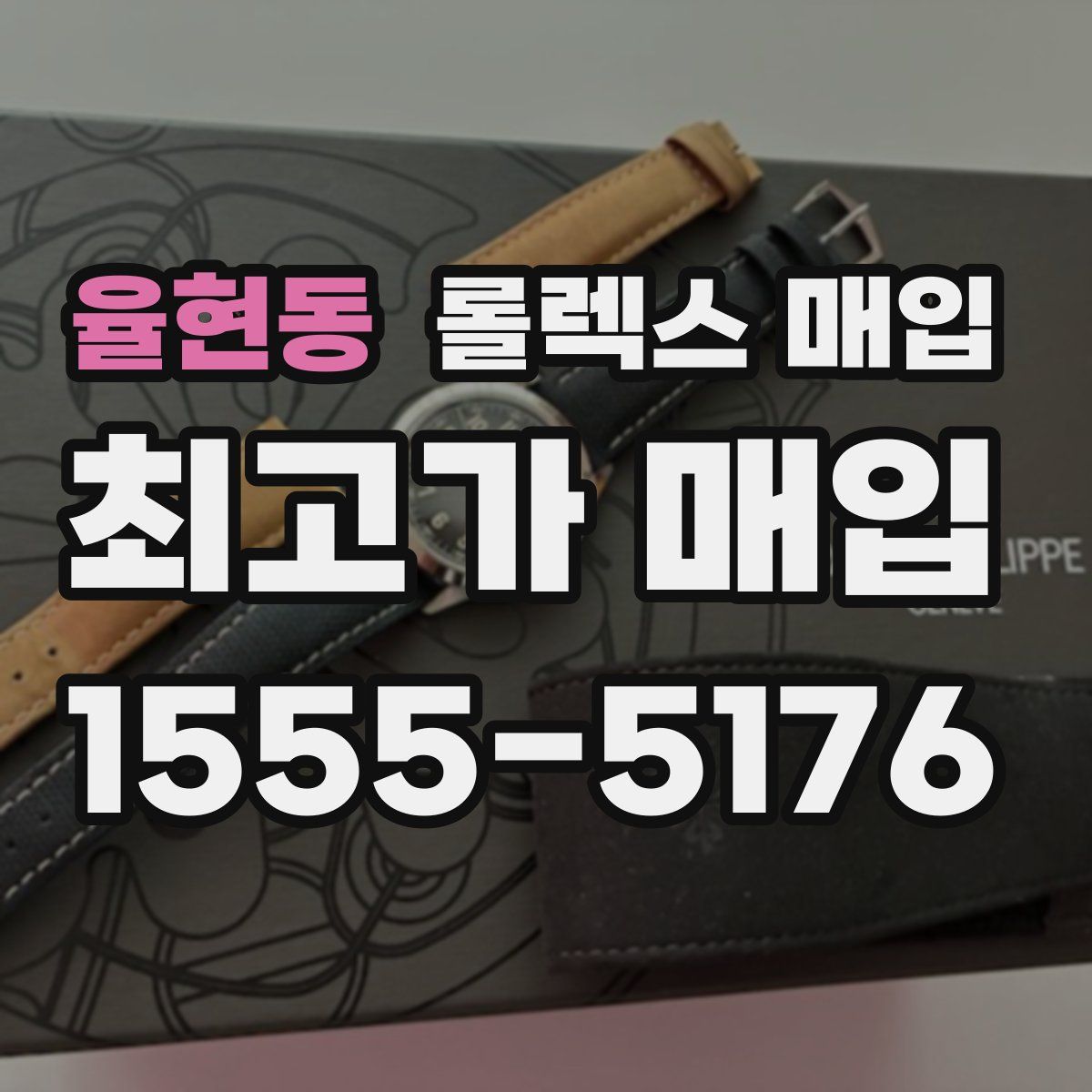 율현동 롤렉스 매입