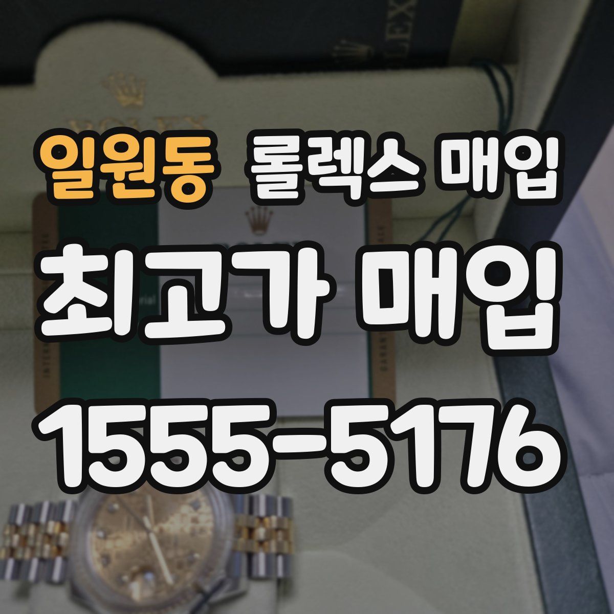 일원동 롤렉스 매입