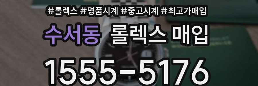수서동 롤렉스 매입