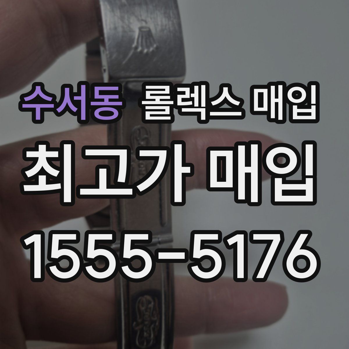 수서동 롤렉스 매입