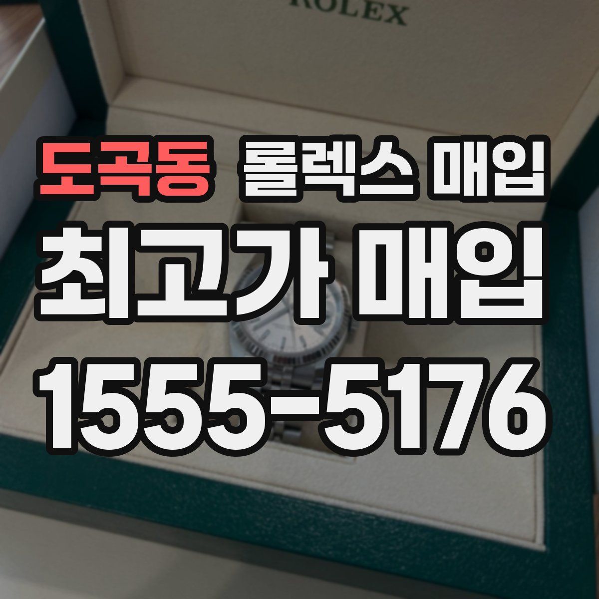 도곡동 롤렉스 매입