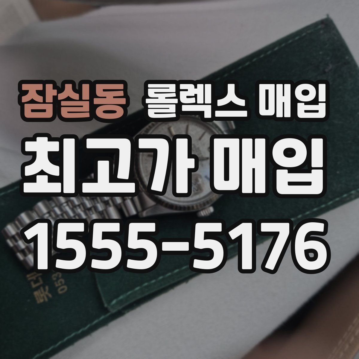 잠실동 롤렉스 매입