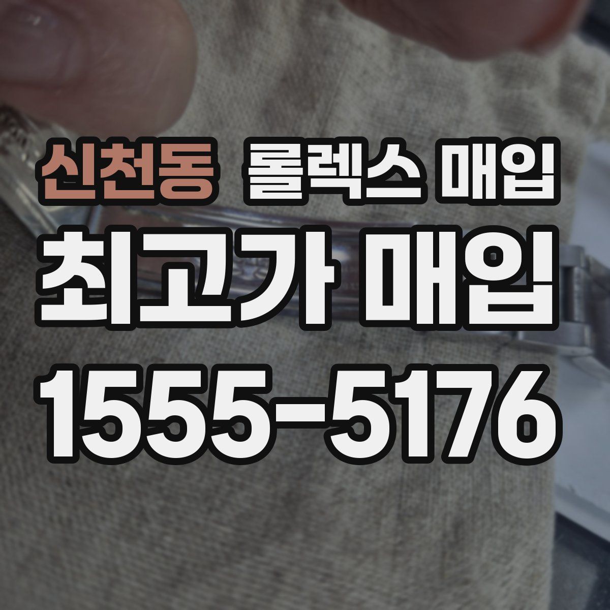 신천동 롤렉스 매입