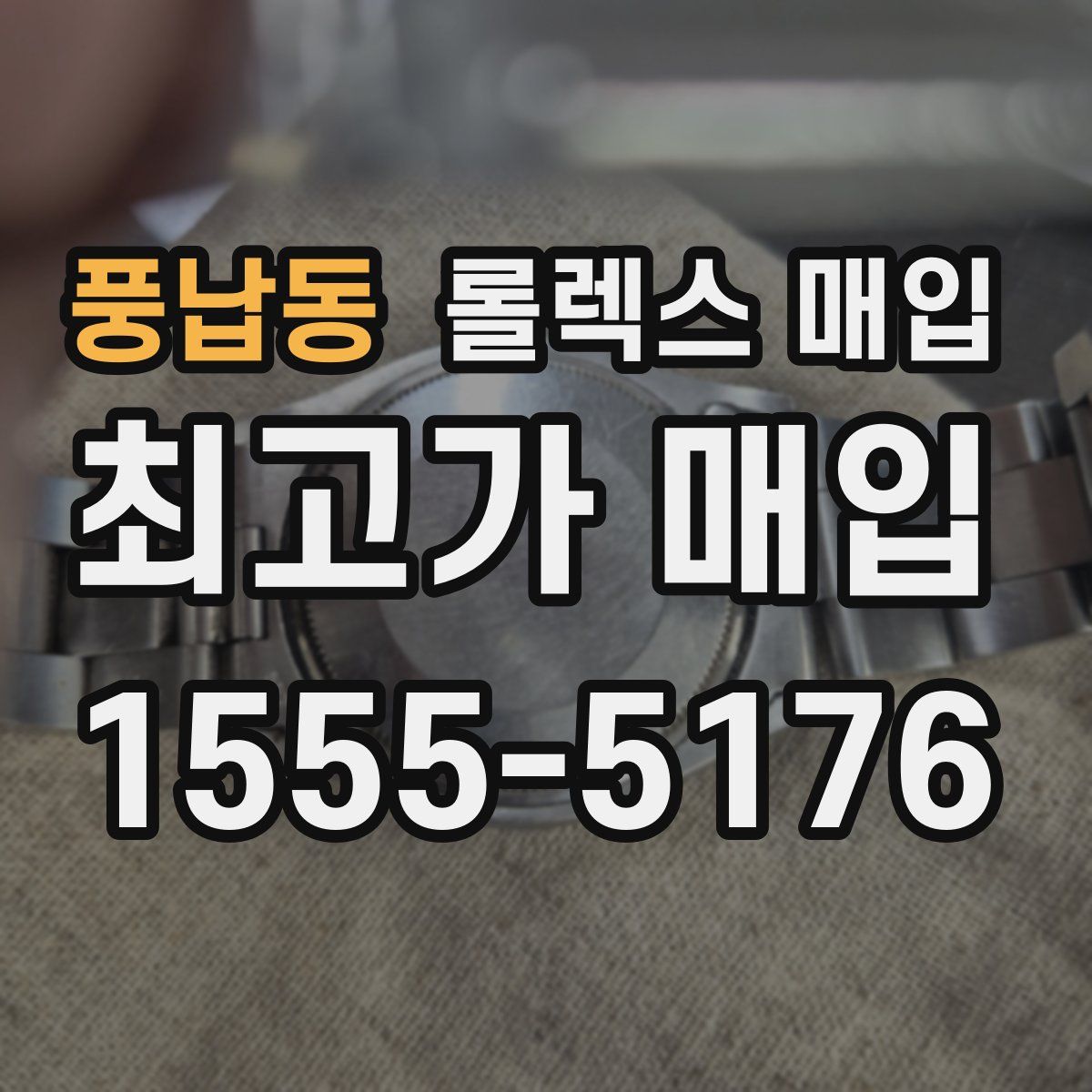 풍납동 롤렉스 매입