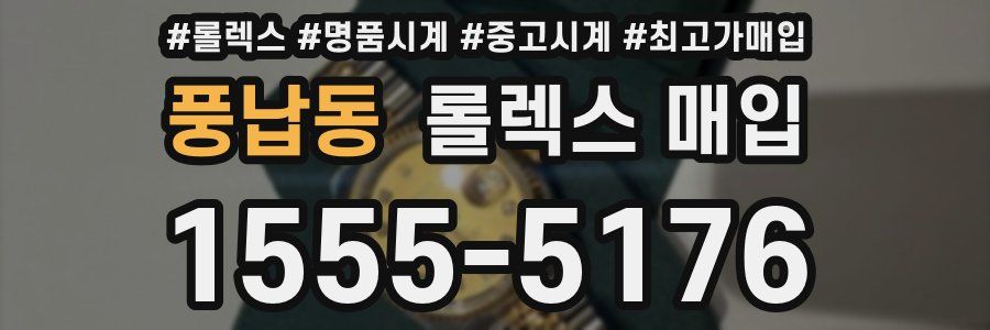 풍납동 롤렉스 매입